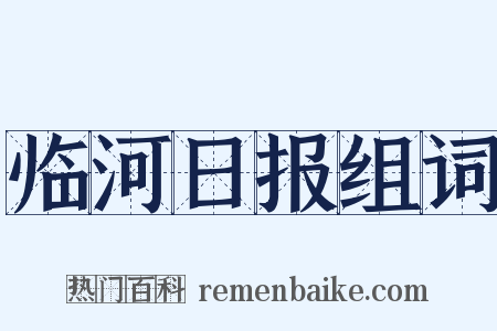 临河日报组词是什么意思的图片